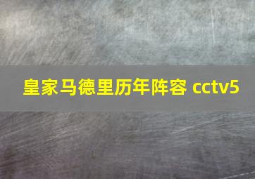 皇家马德里历年阵容 cctv5